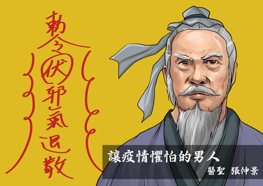【古代疫情肆虐,看他如何讓邪氣退散】