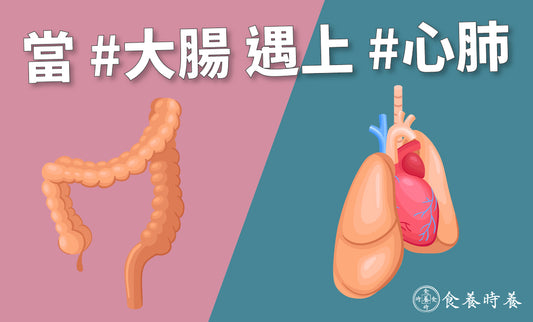 【當大腸遇上心肺】