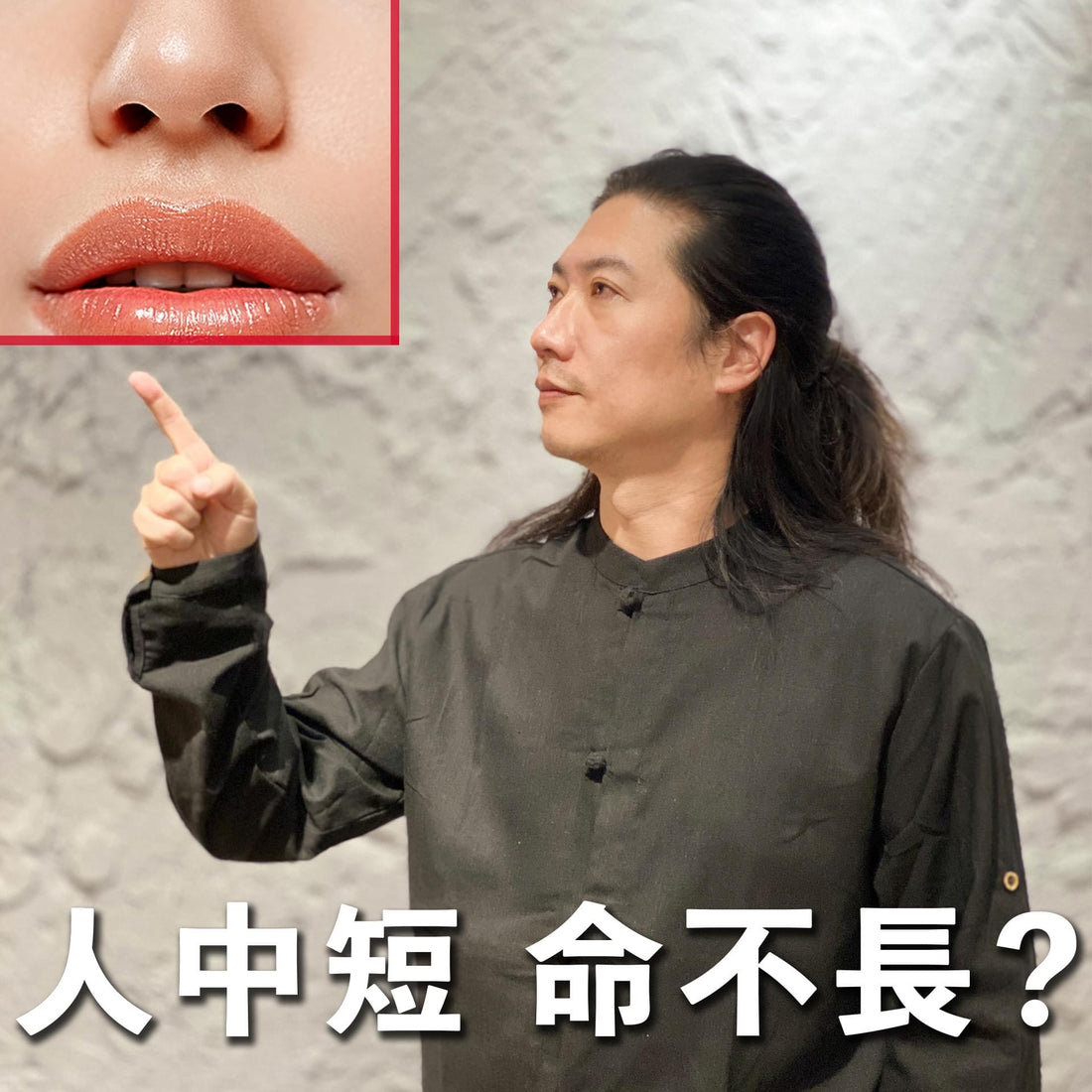 【達叔說】人中短 命不長?