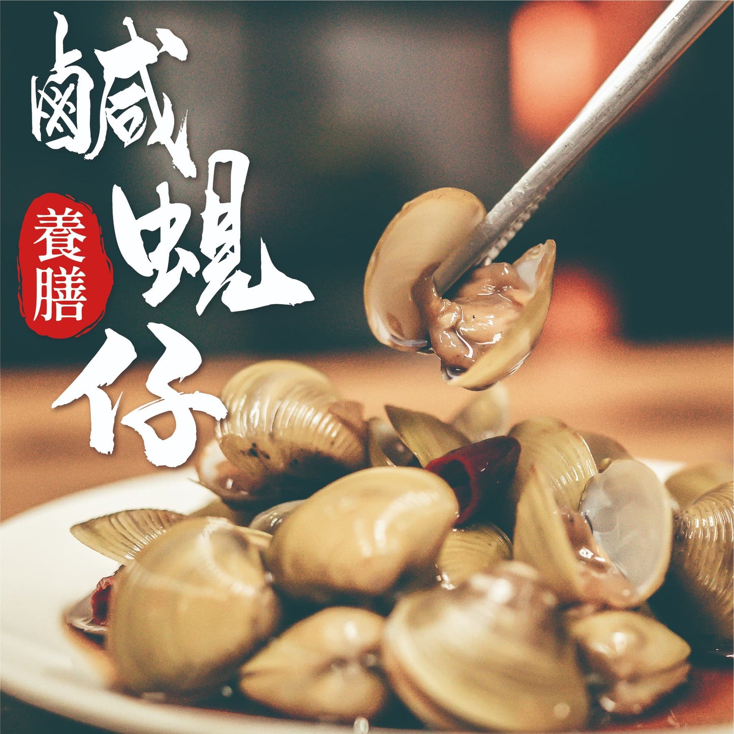 養膳系列 - 鹹蜆仔