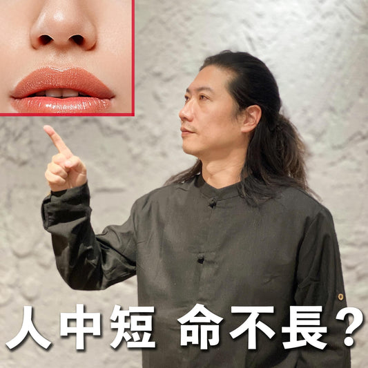 【達叔說】人中短 命不長？